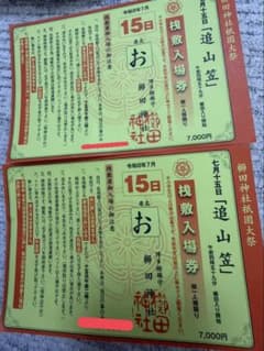 櫛田神社 祇園大祭 追山笠 桟敷入場券 1枚 櫛田神社祇園大祭 追山笠 桟敷入場券 2枚セット - メルカリ