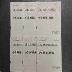 小5 馬渕公開模試 2022年度 1年分 - メルカリ