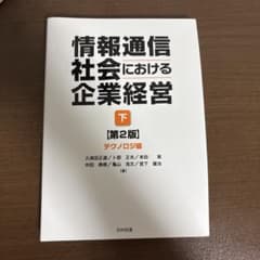情報通信社会における企業経営 下 第2版 テクノロジ編のサムネイル