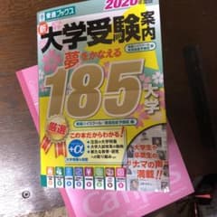新大学受験案内 2020年度版のサムネイル