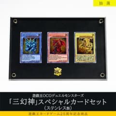 遊戯王OCG「三幻神」スペシャルカードセット（ステンレス製） - メルカリ