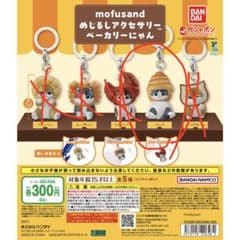 mofusand めじるしアクセサリー ベーカリーにゃん コロネのサムネイル
