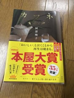 カフネ 阿部暁子 2025年本屋大賞受賞のサムネイル