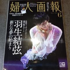 婦人画報 羽生結弦 特別版のサムネイル