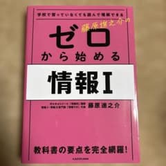 【書き込み無し】藤原進之介のゼロから始める情報Iのサムネイル