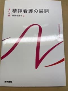精神看護の展開 精神看護学 2のサムネイル