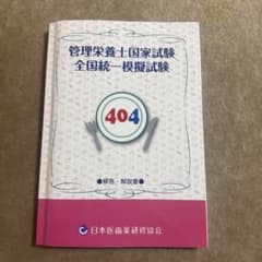 管理栄養士国家試験全国統一模擬試験 404のサムネイル