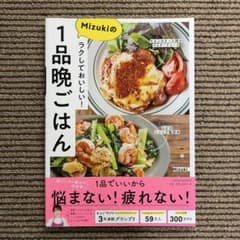 ラクしておいしい！mizukiの1品晩ごはんのサムネイル