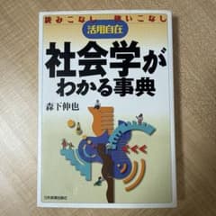 社会学がわかる事典のサムネイル