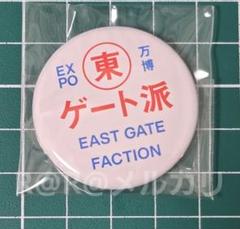 万博　いちびり庵　缶バッジ　ミャクミャク　東ゲート派　EXPO