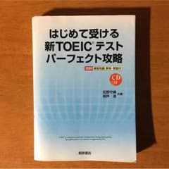 はじめて受ける新TOEICテストパーフェクト攻略のサムネイル