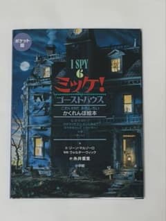 ミッケ! 6 ゴーストハウス ポケット版のサムネイル