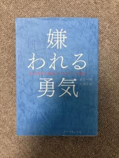 嫌われる勇気 岸見一郎 古賀史健のサムネイル
