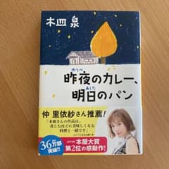 昨夜のカレー、明日のパンのサムネイル