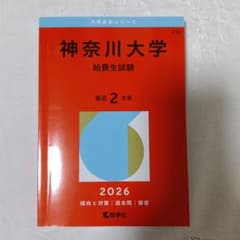 神奈川大学 給費生試験 最近 2カ年 2026のサムネイル