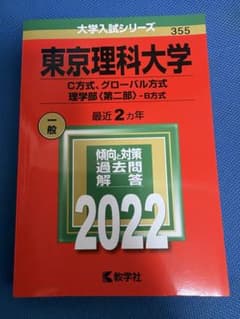 東京理科大学 2022年版 大学入試シリーズのサムネイル