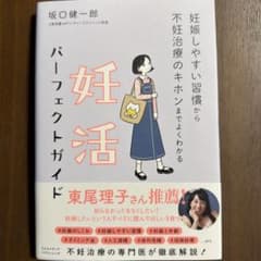 妊娠しやすい習慣から不妊治療のキホンまでよくわかる 妊活パーフェクトガイドのサムネイル