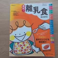 最新!離乳食新百科 : 5カ月から1才6カ月ごろまでこれ1冊でOK! : たま…のサムネイル
