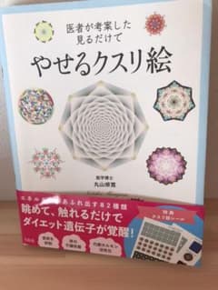 医者が考案した見るだけでやせるクスリ絵のサムネイル