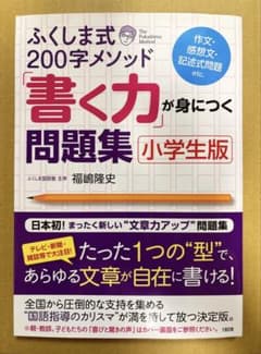 ふくしま式200字メソッド「書く力」が身につく問題集　小学生版のサムネイル