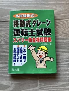 移動式クレーン運転士試験問題集のサムネイル