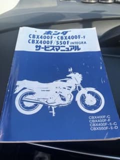 cbx400fサービスマニュアル ホンダ - メルカリ