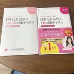 日本化粧品検定 1級・2級・3級 対策テキストのサムネイル