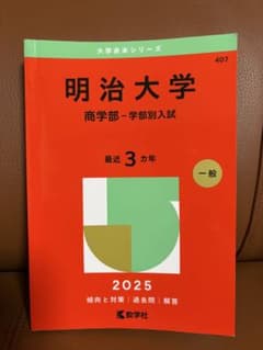 明治大学 商学部　赤本　2025のサムネイル