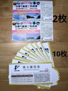 藤田観光株主優待券　箱根小涌園ユネッサン　下田海中水族館入場無料券　株主優待券のサムネイル