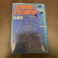 北海道の11日戦争 佐瀬稔著 - メルカリ
