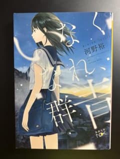 いなくなれ群青　河野裕のサムネイル