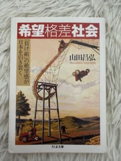 希望格差社会 山田昌弘 ちくま文庫のサムネイル