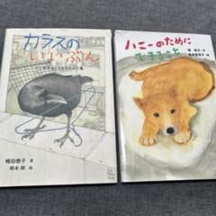 絵本2冊セット カラスのいいぶん ハニーのためにできることのサムネイル