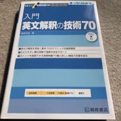 入門英文解釈の技術70のサムネイル