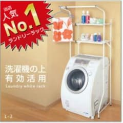 新品 未開封 ランドリー ホワイト ラック L-2のサムネイル