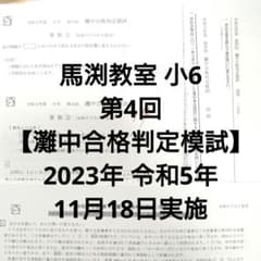 6年生 第4回【灘中合格判定模試】馬渕教室 令和5年度11月18日実施