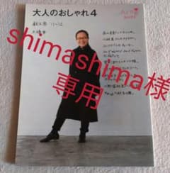 大人のおしゃれ 4 秋と冬’11~’12 大橋歩のサムネイル