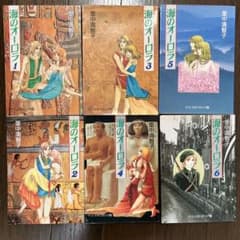 エジプトの歴史の入門にも最適 海のオーロラ 全6巻セット 里中満智子
