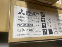 PLP-U160HLR 三菱電機 業務用 天カセ4方向用 左右ルーバーユニット