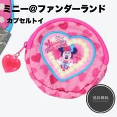 ディズニー ミニファン ミニパル カプセルトイ ミニポーチのサムネイル