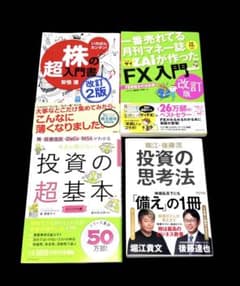 株の超入門書 FX入門 投資の超基本 堀江・後藤流 投資の思考法 4冊