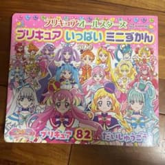 プリキュアオールスターズ プリキュアいっぱいミニずかん 2024のサムネイル