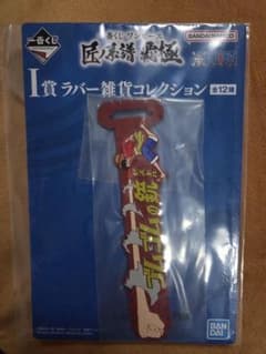 ワンピース 一番くじ 匠ノ系譜 覇極 I賞 ラバー雑貨 コードクリップ　ルフィ
