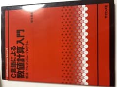 C言語による数値計算入門 解法・アルゴリズム・プログラムのサムネイル