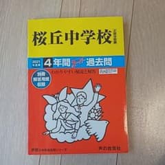 桜丘中学校 4年間スーパー過去問のサムネイル