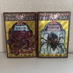 デルトラクエスト2　1・2巻 セット