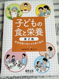 子どもの食と栄養 第2版 保育現場で活かせる食の基本のサムネイル