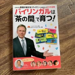 バイリンガルは「茶の間」で育つ! どの子も英語が話せる!ディズニー大好きキッズ…のサムネイル