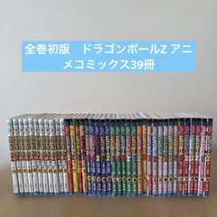 グ*ド様 全巻初版 DRAGON BALL Z アニメコミックス 全39巻セット