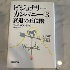 ビジョナリーカンパニー3 衰退の五段階のサムネイル